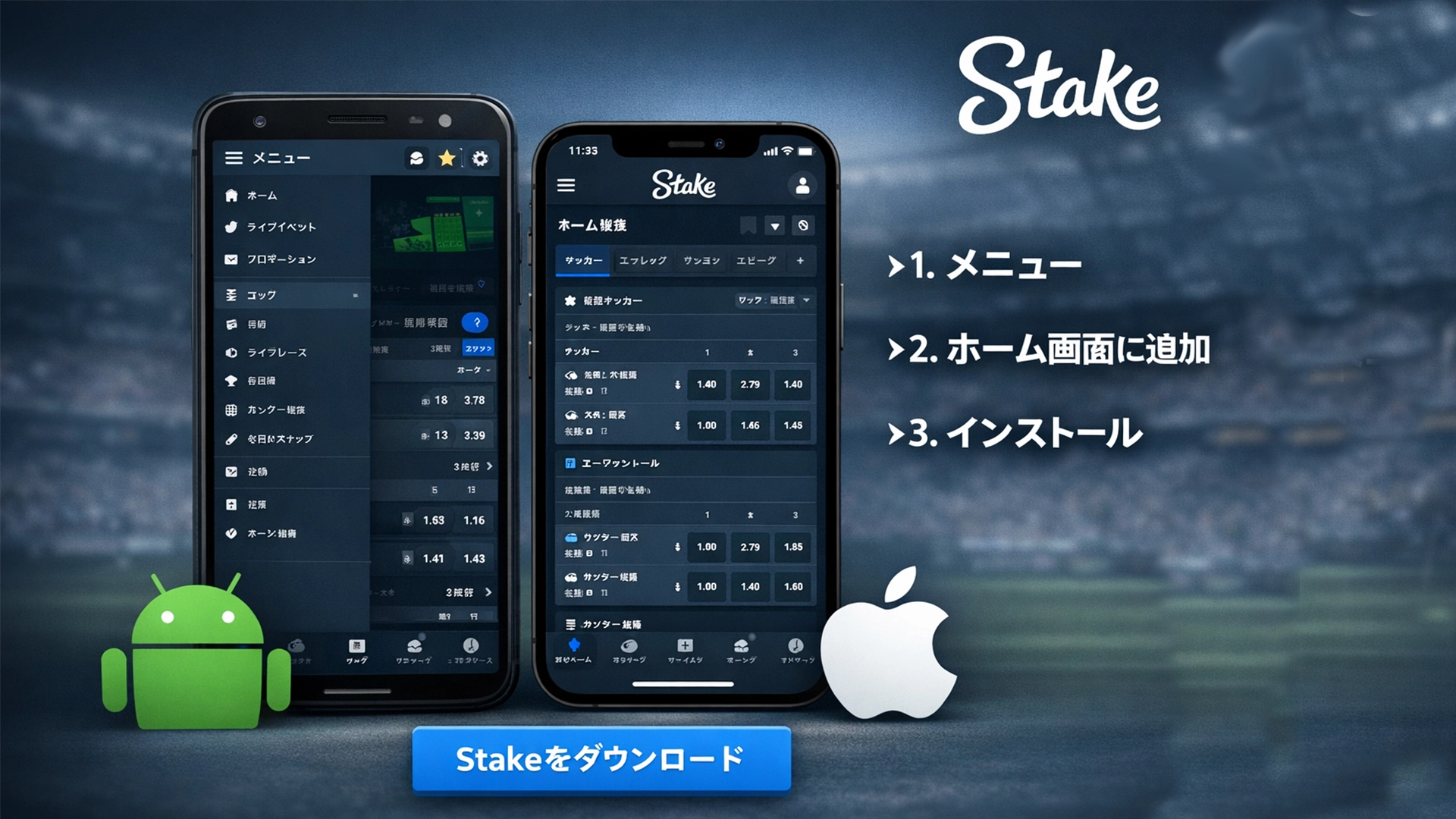 スマートフォンでのStakeベッティングアプリのクイック設定。