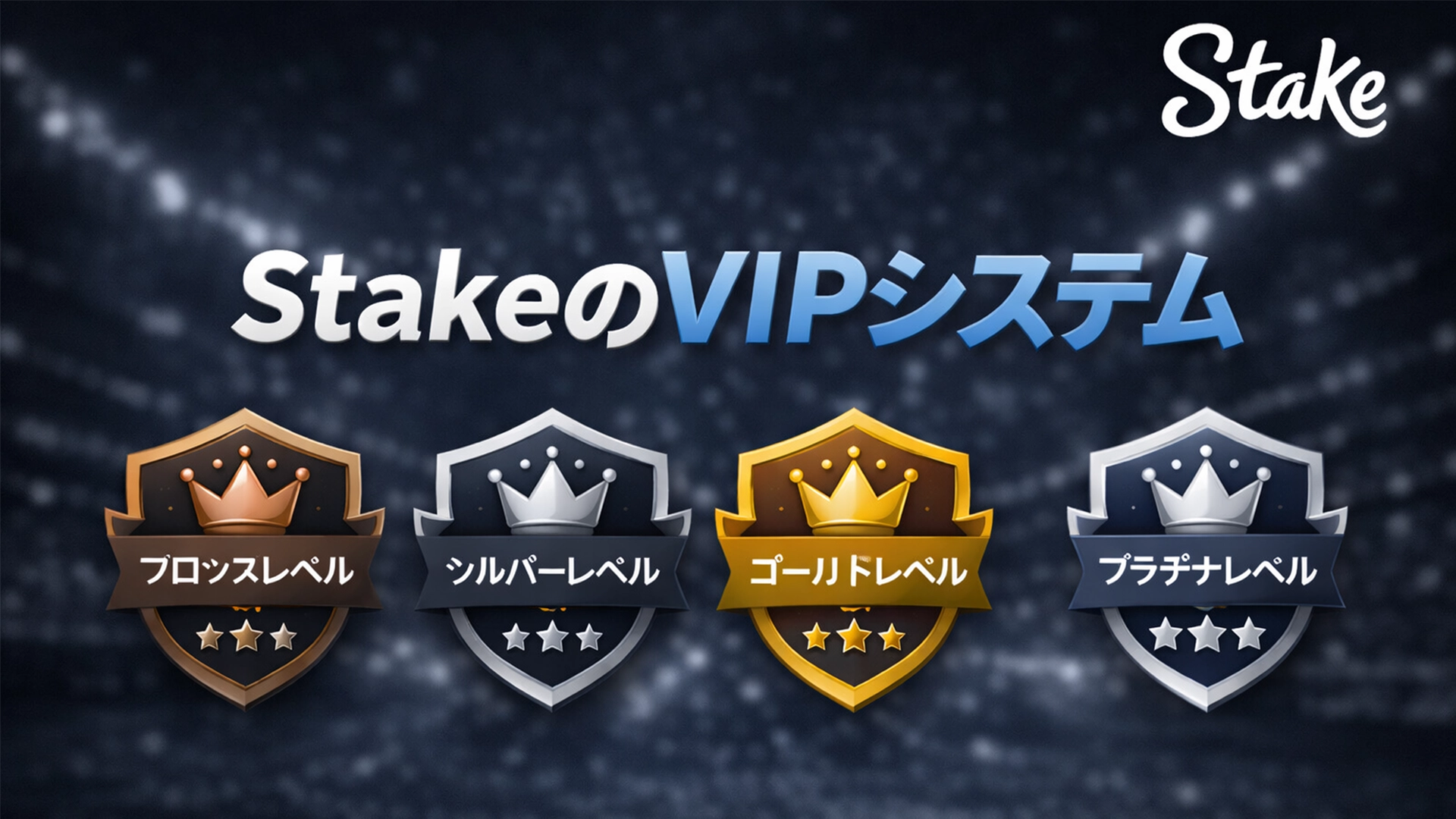 StakeのVIPボーナスプログラムのランク。