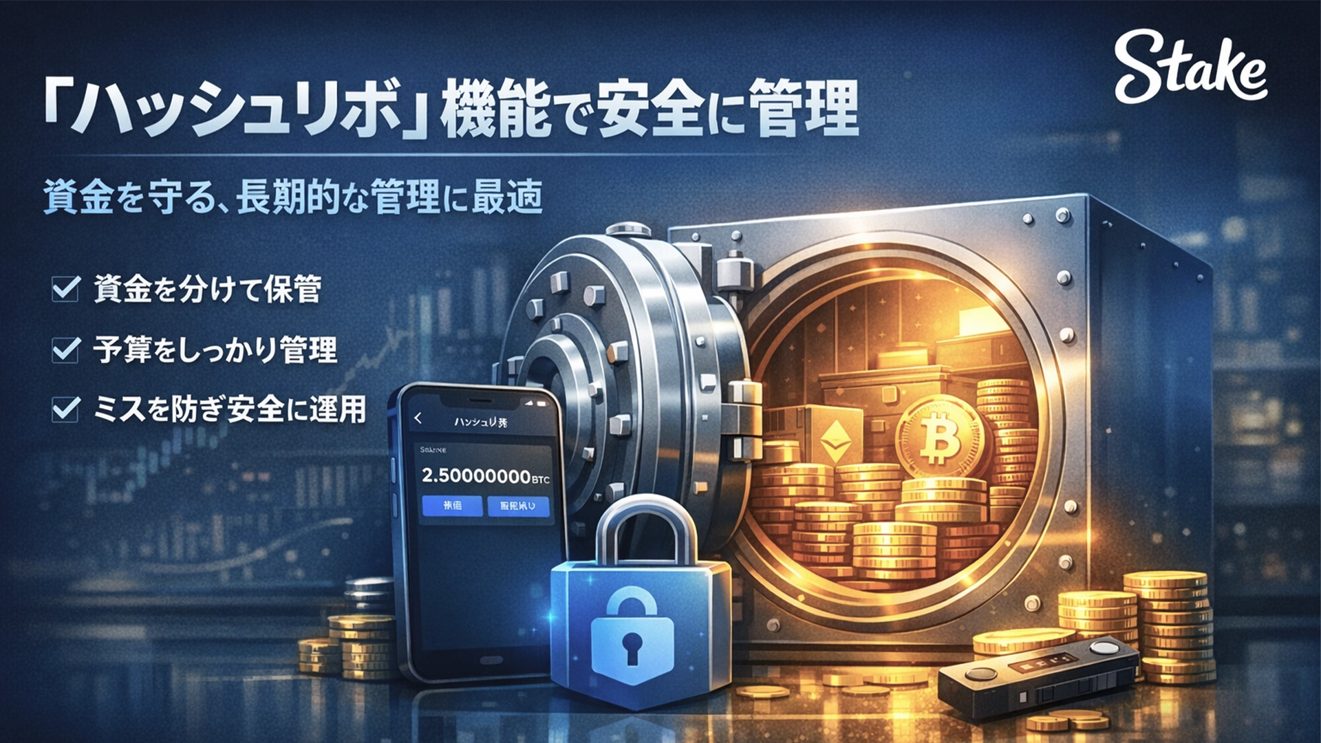 資金の安全性と保護。