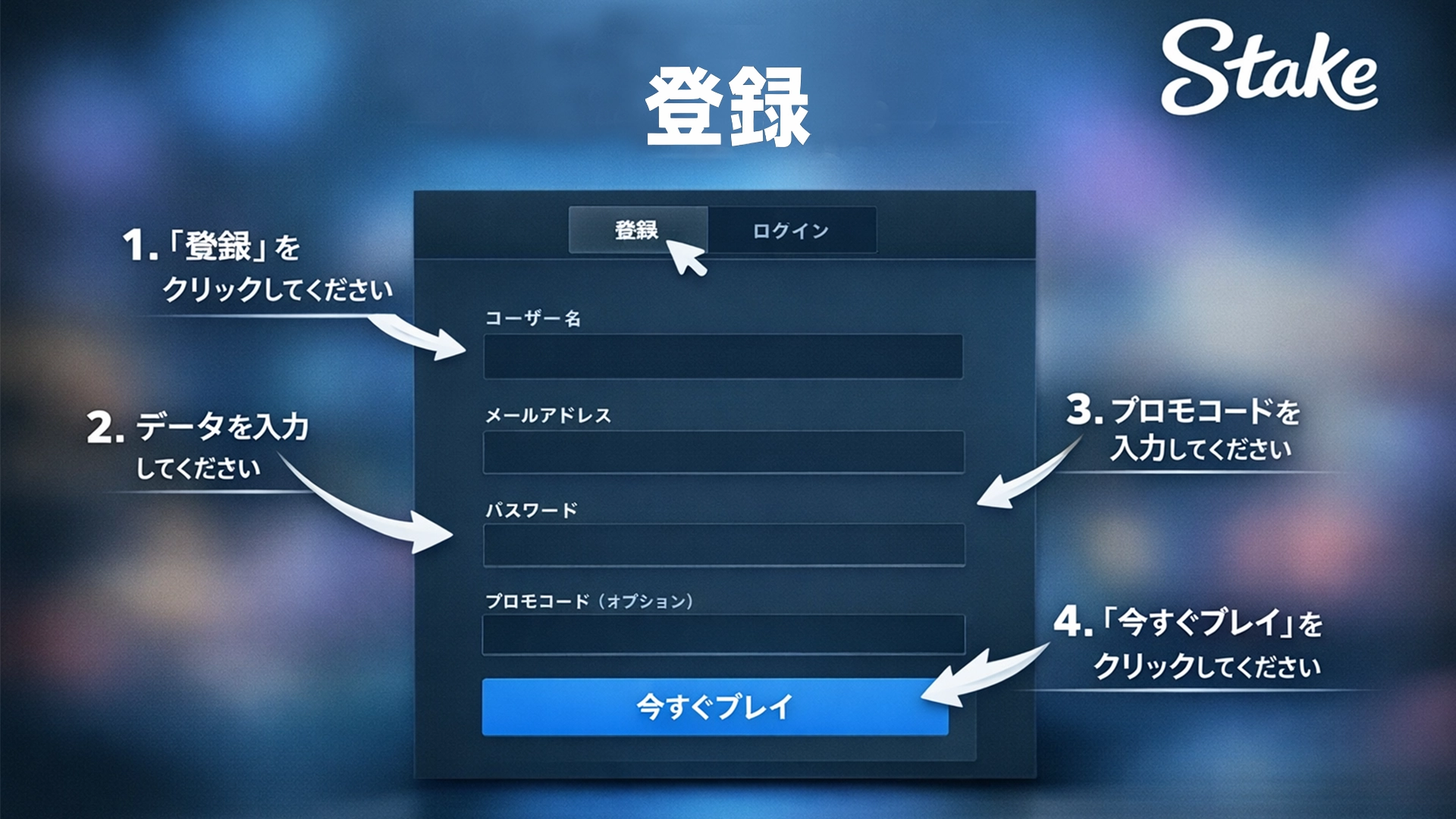 Stakeへの登録手順ガイド。