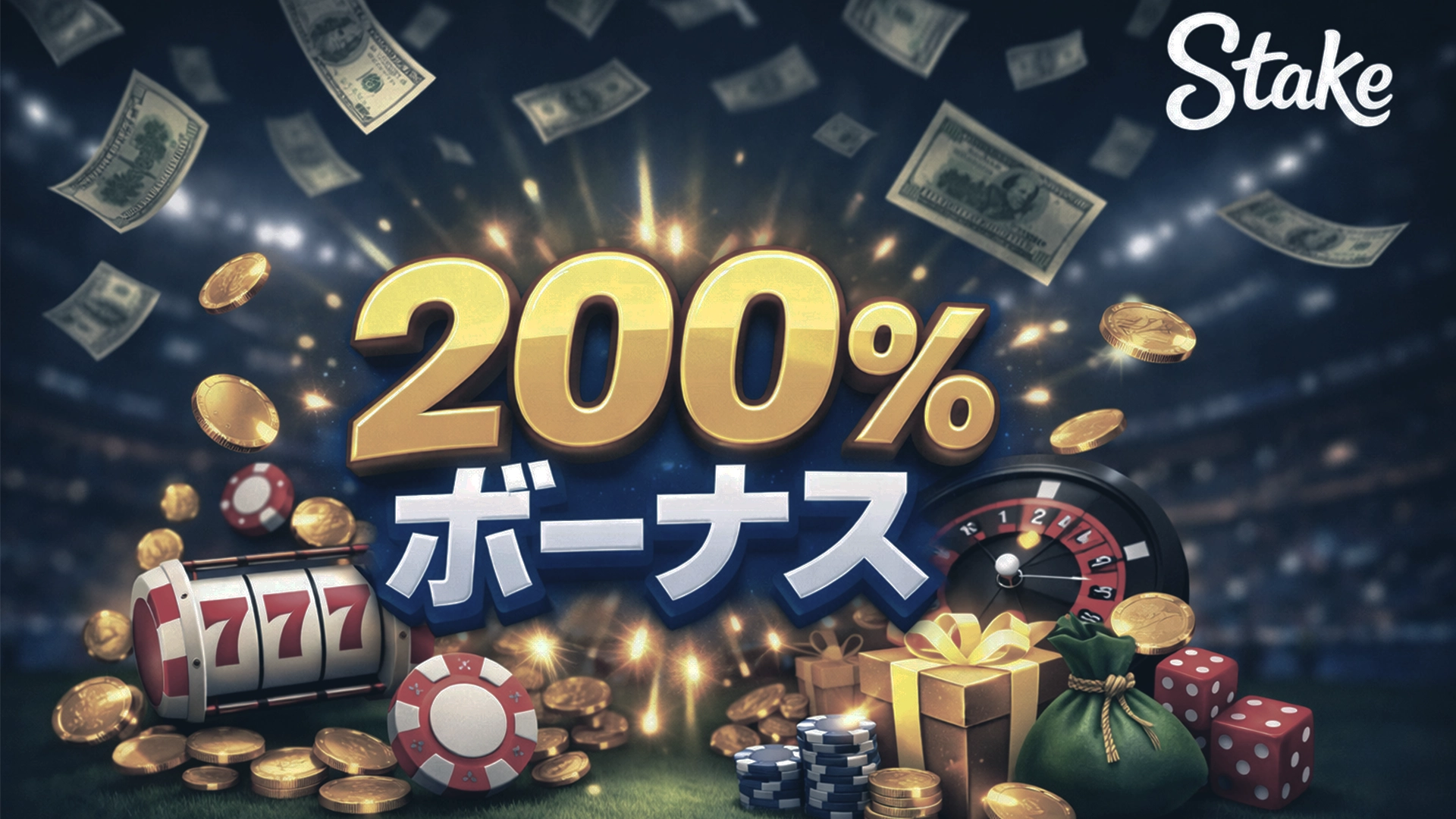 新規プレイヤー限定のウェルカムボーナスをゲットしよう。
