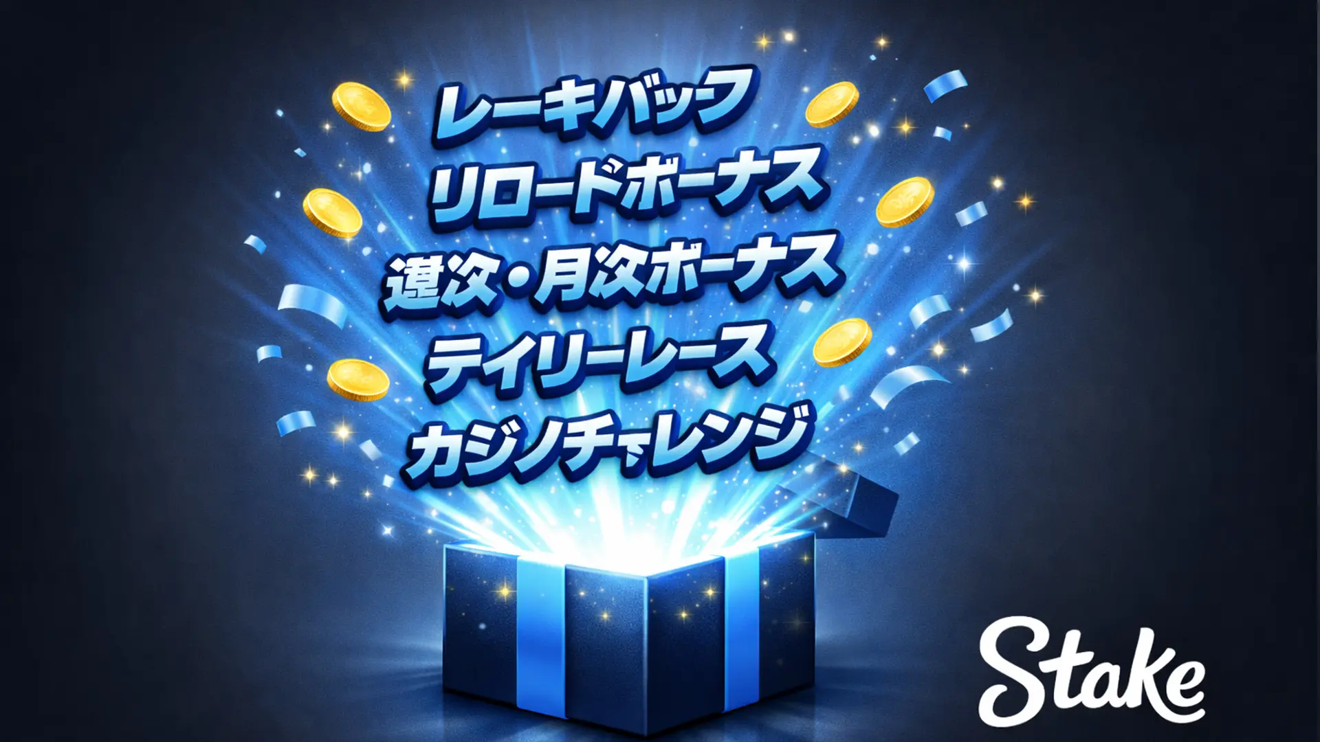 Stakeに登録して、最大200%のボーナスを獲得しましょう。